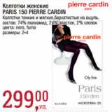 Метро Акции - Колготки женские
PARIS 150 PIERRE CARDIN