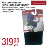 Метро Акции - Колготки женские
322С4 300 LAURA DI SARPI