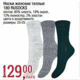 Магазин:Метро,Скидка:Носки женские теплые
180 RUSOCKS