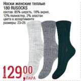 Метро Акции - Носки женские теплые
180 RUSOCKS