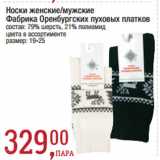 Магазин:Метро,Скидка:Носки женские/мужские
Фабрика Оренбургских пуховых платков