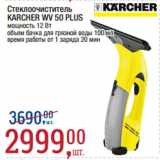 Магазин:Метро,Скидка:Стеклоочиститель
KARCHER WV 50 PLUS