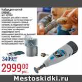 Магазин:Метро,Скидка:Набор для когтей
DREMEL