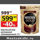 Магазин:Да!,Скидка:Кофе Nescafé Gold 