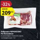 Магазин:Карусель,Скидка:Ребрышки Черкизово По-бельгийски