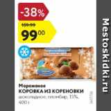 Магазин:Карусель,Скидка:Мороженое Коровка из Кореновки 15%