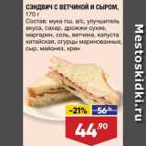 Магазин:Лента,Скидка:Сэндвич с ветчиной и сыром