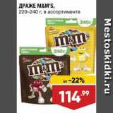 Магазин:Лента,Скидка:Драже M&M`s