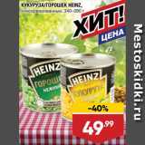 Магазин:Лента,Скидка:Кукуруза/горошек Heinz