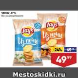 Магазин:Лента,Скидка:ЧИПСЫ LAY’S