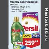 Магазин:Лента,Скидка:Средства для стирки Persil