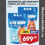 Магазин:Лента,Скидка:Наполнитель для кошачьего туалета Cat Step
