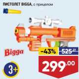 Магазин:Лента,Скидка:Пистолет Bigga