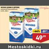 Магазин:Лента супермаркет,Скидка:Молоко Домик в деревне