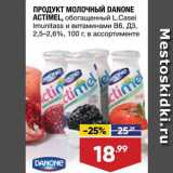 Магазин:Лента супермаркет,Скидка:Продукт молочный Actimel