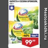 Магазин:Лента супермаркет,Скидка:Капуста брокколи 4 Сезона