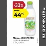 Магазин:Карусель,Скидка:Молоко Эковакино 2,5%