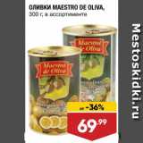 Лента супермаркет Акции - Оливки Maestro de Oliva