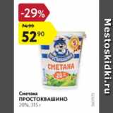 Магазин:Карусель,Скидка:Сметана ПРОСТОКВАШИНО 20%