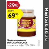 Магазин:Карусель,Скидка:Молоко сгущенное Волоконовское 7,5%