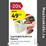 Магазин:Карусель,Скидка:Сыр Радость Вкуса Рикотта 50%