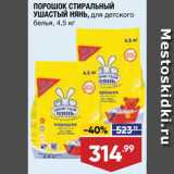 Магазин:Лента супермаркет,Скидка:Стиральный порошок Ушастый нянь