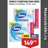 Лента супермаркет Акции - Туалетная бумага Zewa