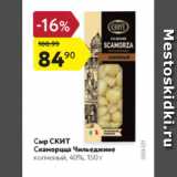 Магазин:Карусель,Скидка:Сыр Скит Скаморцца Чильеджине 40%