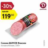Магазин:Карусель,Скидка:Салями Дымов Финская