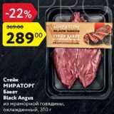 Магазин:Карусель,Скидка:Стейк Мираторг Бавет Black Angus