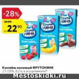 Магазин:Карусель,Скидка:Коктейль молочный Фрутоняня 2,1-2,8%