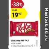 Магазин:Карусель,Скидка:ШОКОЛАД KitKat