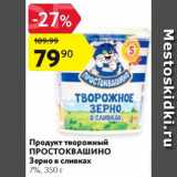 Магазин:Карусель,Скидка:Продукт творожный ПРОСТОКВАШИНО 7%