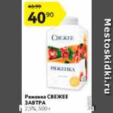 Магазин:Карусель,Скидка:Ряженка Свежее завтра