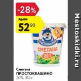 Магазин:Карусель,Скидка:Сметана ПРОСТОКВАШИНО 20%