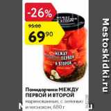 Магазин:Карусель,Скидка:Помидорчики МЕЖДУ ПЕРВОЙ И ВТОРОЙ