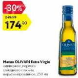 Магазин:Карусель,Скидка:Масло оливковое Olivari Extra Virgin