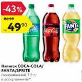 Магазин:Карусель,Скидка:Напиток Coca-Cola/ Fanta/Sprite