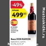 Магазин:Карусель,Скидка:Вино Don RAMON 12,5%