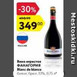 Магазин:Карусель,Скидка:Вино игристое ФАНАГОРИЯ Blanc de blancs 13%