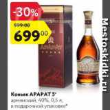 Магазин:Карусель,Скидка:Коньяк АРАРАТ 5 40%