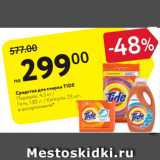 Магазин:Карусель,Скидка:Средства для стирки Tide