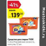 Магазин:Карусель,Скидка:Средства для стирки Tide