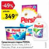 Магазин:Карусель,Скидка:Средства для стирки Persil