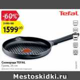 Магазин:Карусель,Скидка:Сковорода Tefal