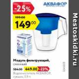 Модуль фильтрующий Аквафор