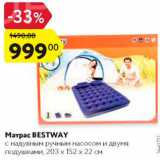 Магазин:Карусель,Скидка:Матрас Bestway