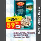 Магазин:Дикси,Скидка:Смесь пропаренного и дикого риса