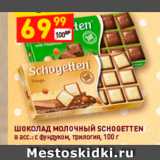 Магазин:Дикси,Скидка:Шоколад молочный Schogetten