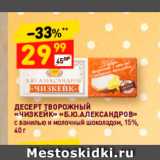 Магазин:Дикси,Скидка:Десерт творожный «Чизкейк» «Б.Ю. Александров»